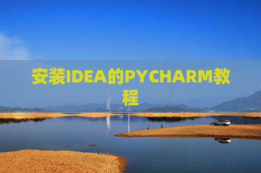 安装IDEA的PYCHARM教程